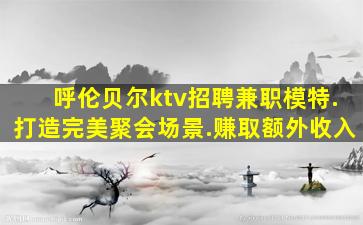 陕西KTV招聘